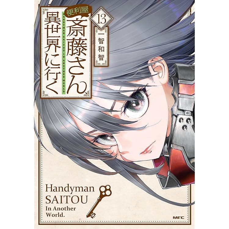 便利屋斎藤さん、異世界に行く 12 (MFC) | 一智和智, 桝田